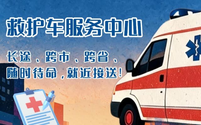金阳救护车出租